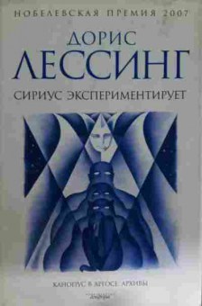 Книга Лессинг Д. Сириус экспериментирует, 11-15455, Баград.рф